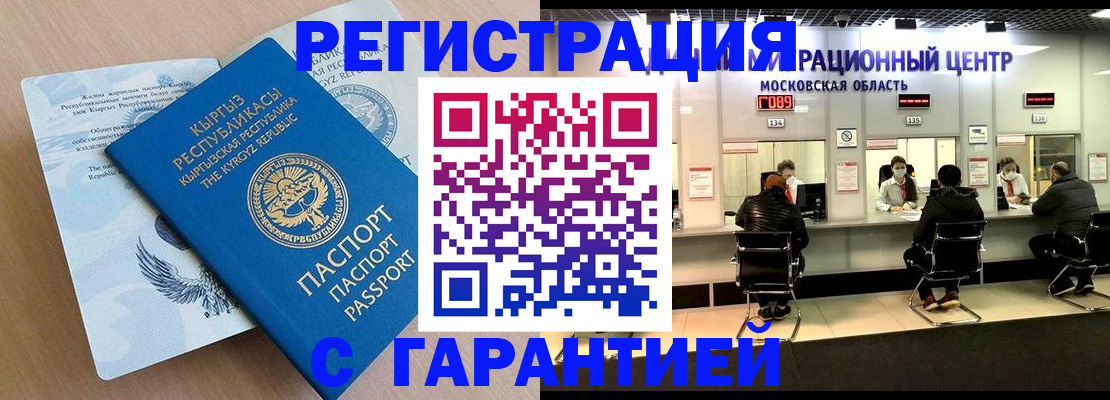 прописка регистрация в Москве