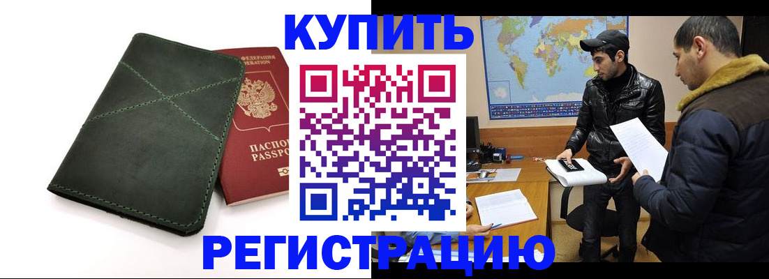 купить прописку в Москве